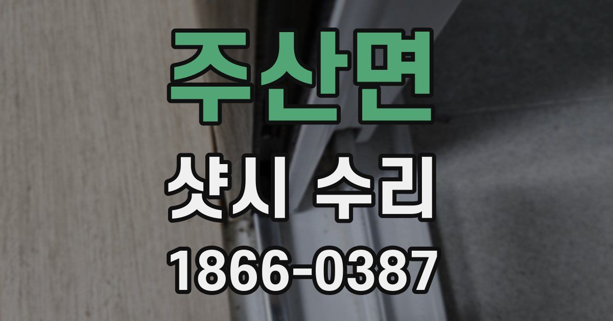 주산면 샷시 수리