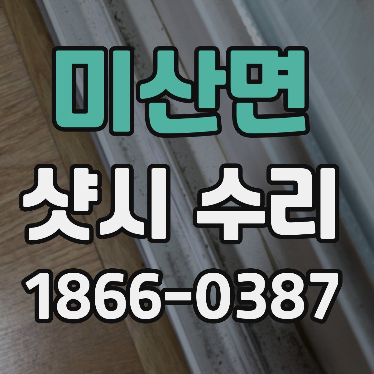 미산면 샷시 수리