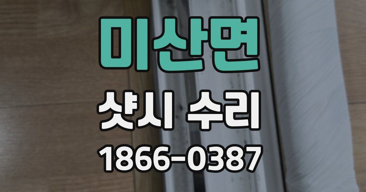 미산면 샷시 수리