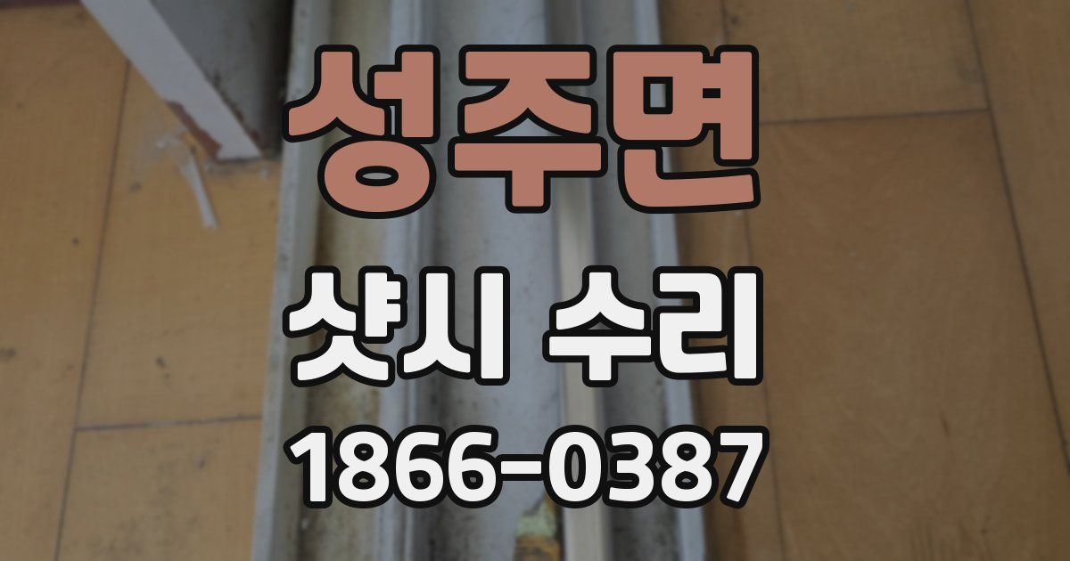 성주면 샷시 수리