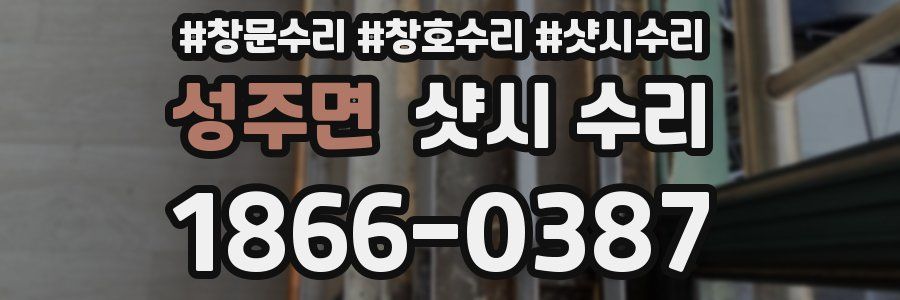 성주면 샷시 수리