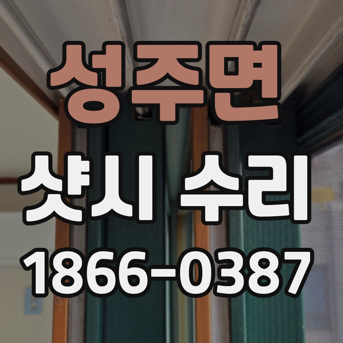 성주면 샷시 수리