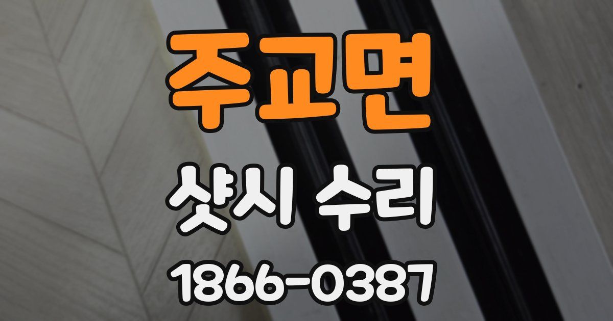 주교면 샷시 수리
