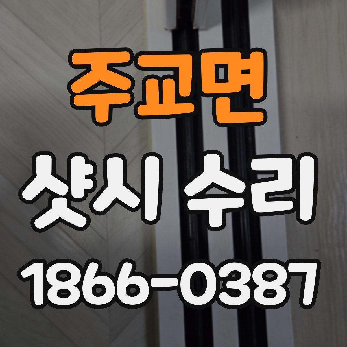 주교면 샷시 수리