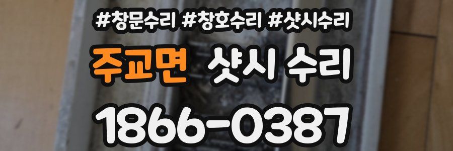주교면 샷시 수리