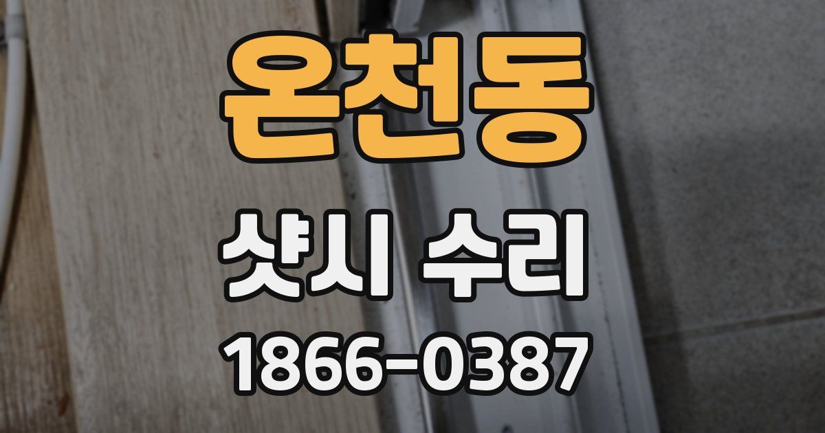온천동 샷시 수리