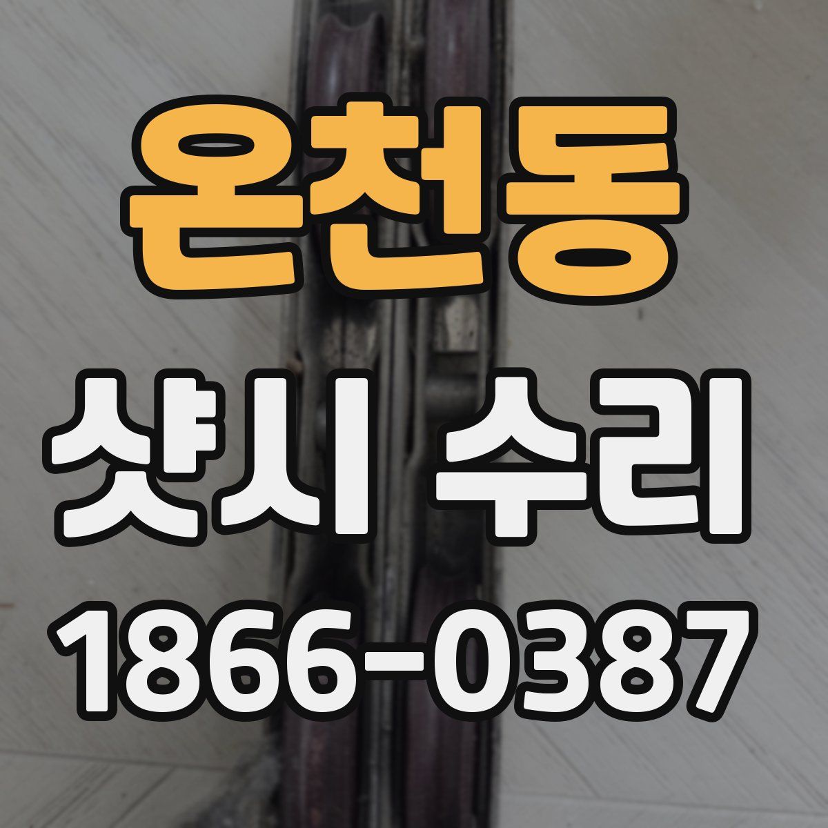 온천동 샷시 수리