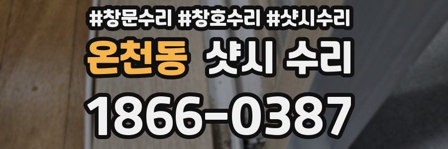 온천동 샷시 수리