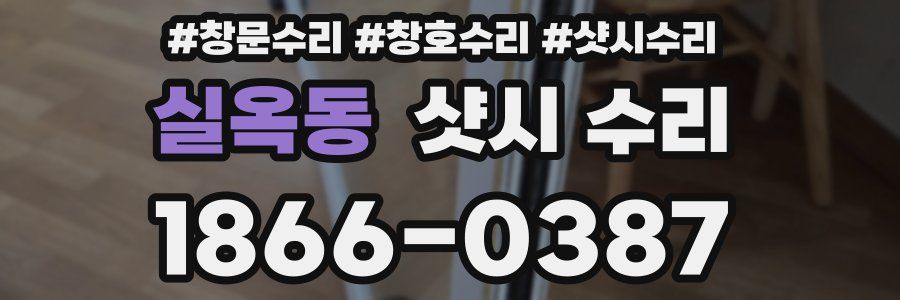 실옥동 샷시 수리