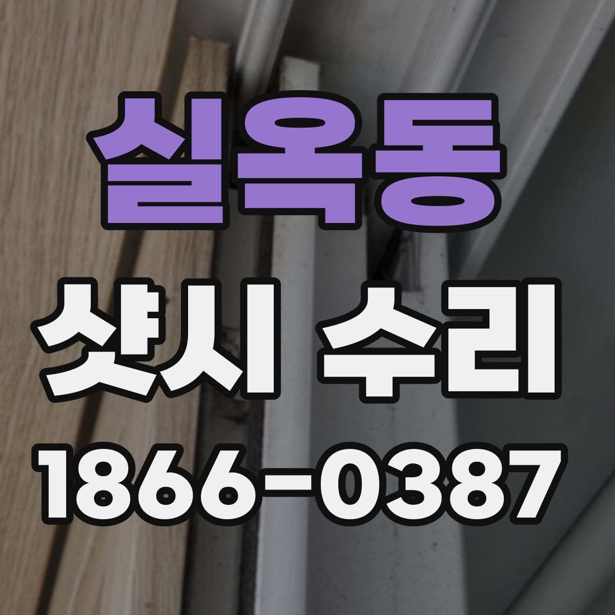 실옥동 샷시 수리