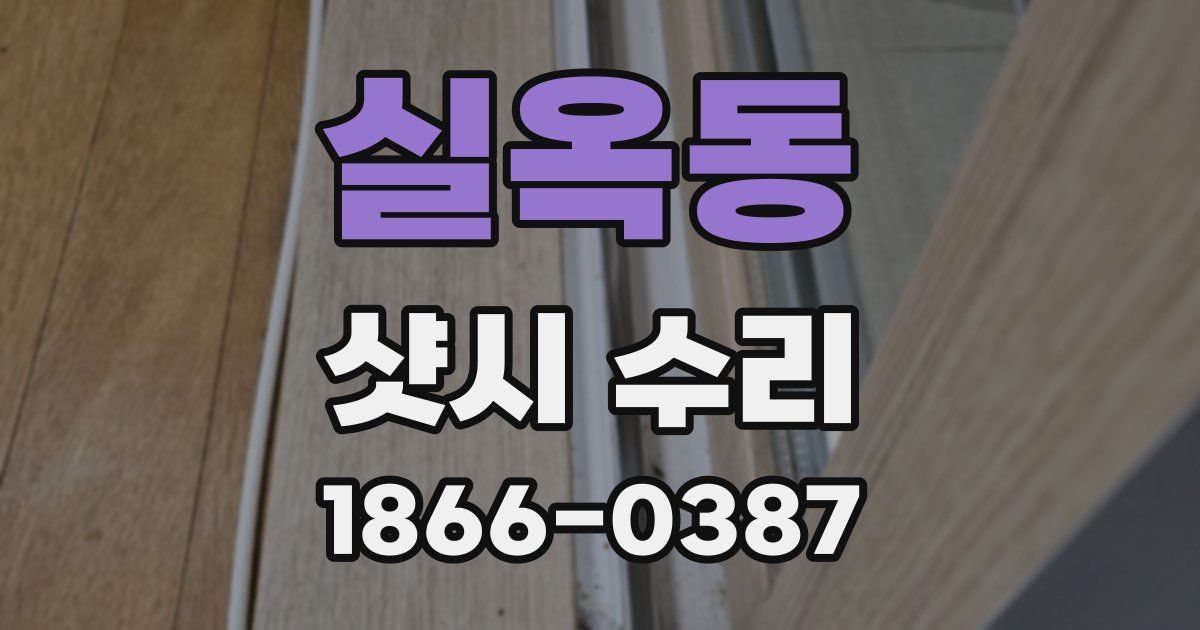 실옥동 샷시 수리