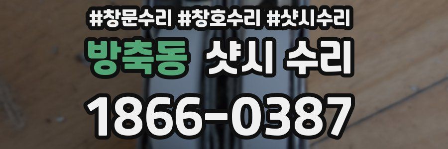 방축동 샷시 수리