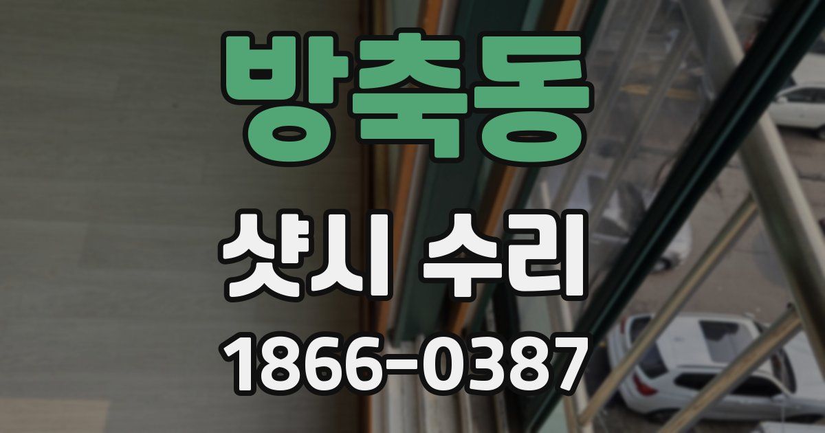 방축동 샷시 수리