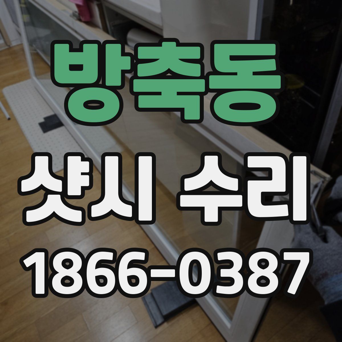 방축동 샷시 수리