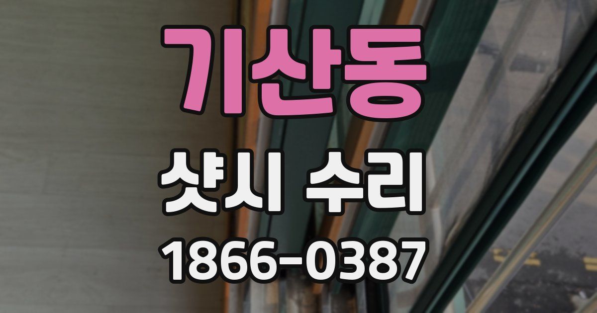 기산동 샷시 수리