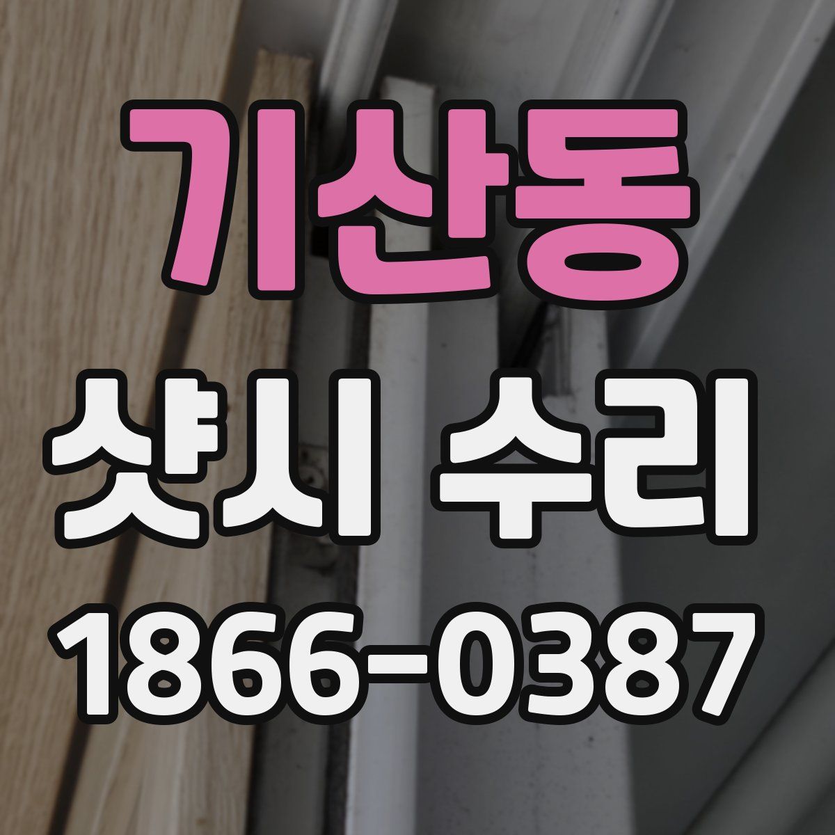 기산동 샷시 수리