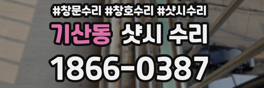 기산동 샷시 수리