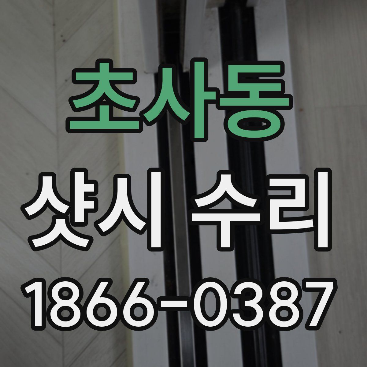 초사동 샷시 수리
