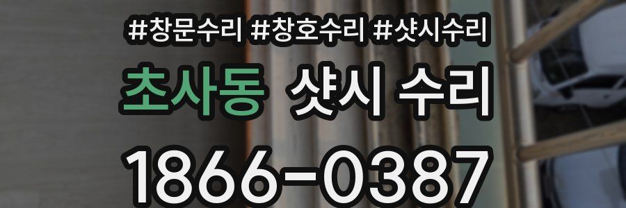 초사동 샷시 수리