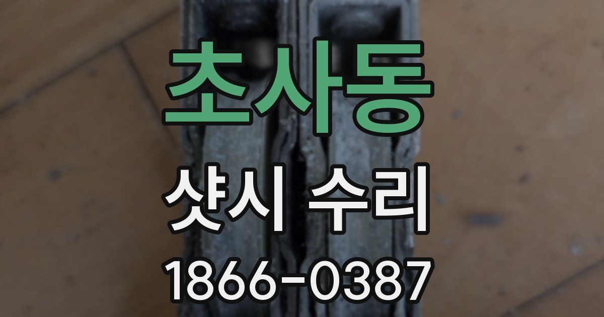 초사동 샷시 수리