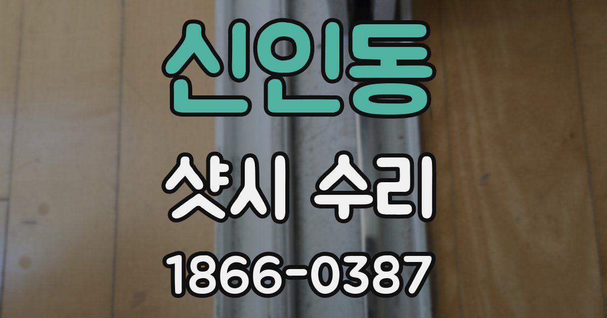 신인동 샷시 수리