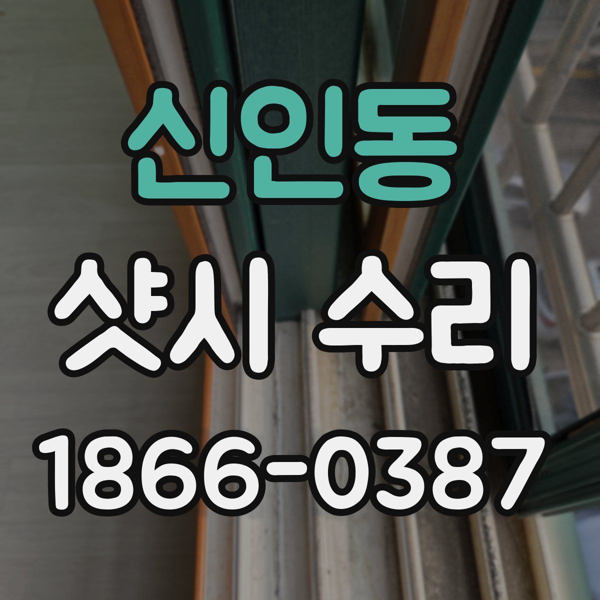 신인동 샷시 수리