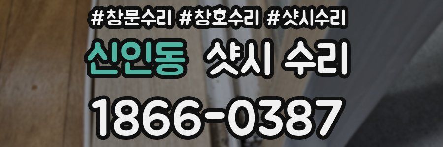 신인동 샷시 수리