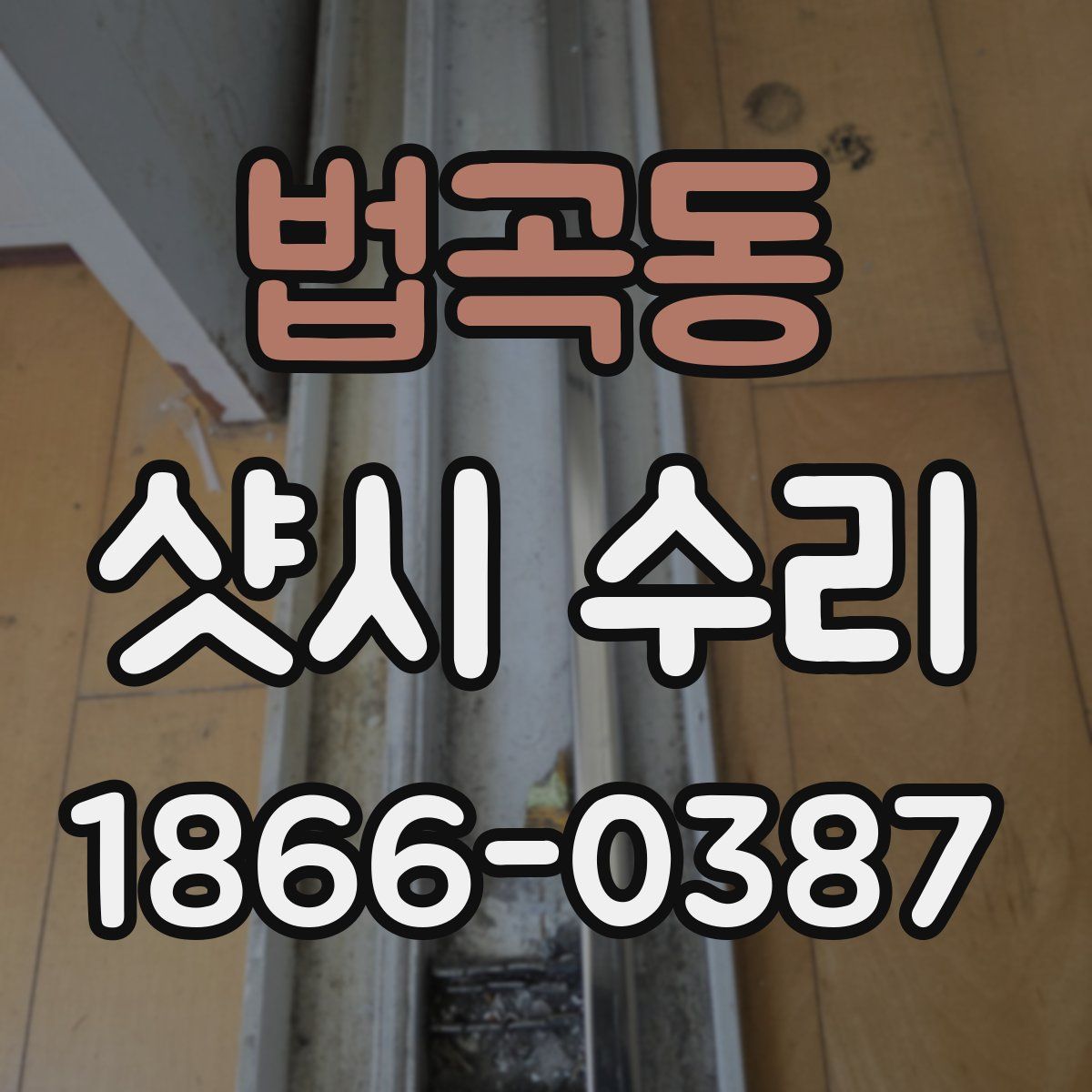 법곡동 샷시 수리