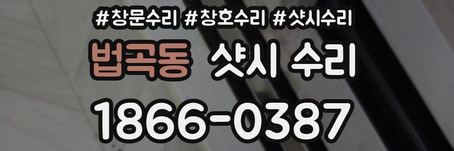 법곡동 샷시 수리