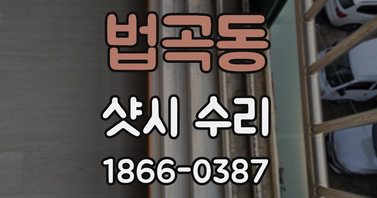 법곡동 샷시 수리
