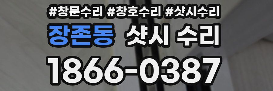 장존동 샷시 수리