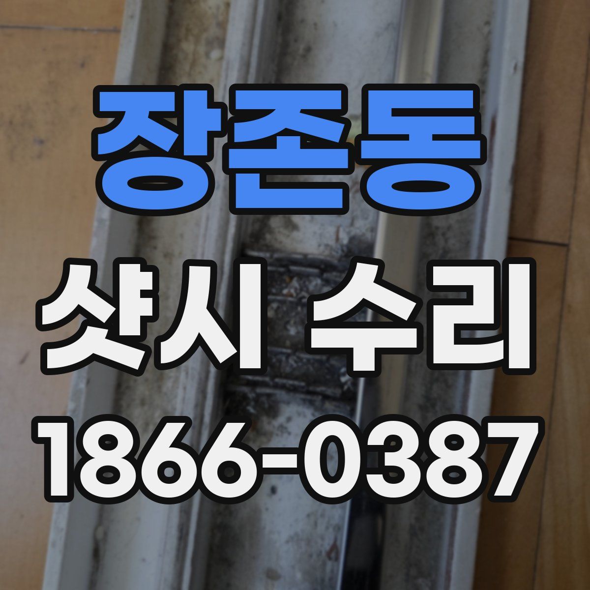 장존동 샷시 수리