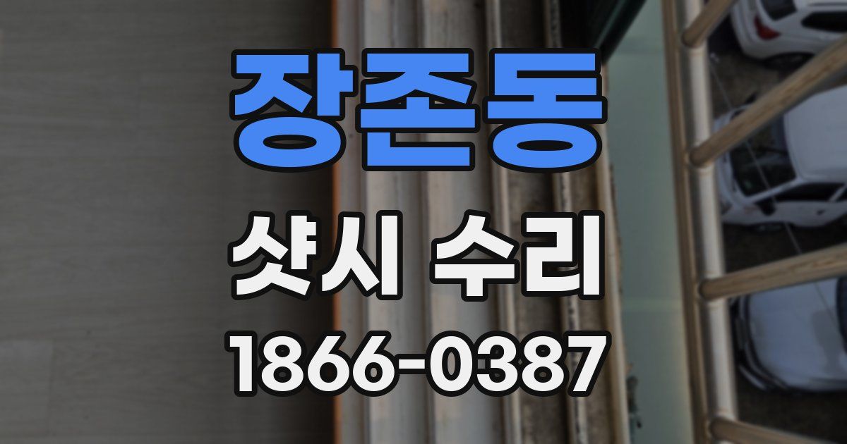 장존동 샷시 수리