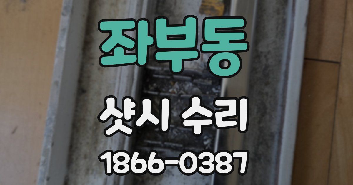좌부동 샷시 수리