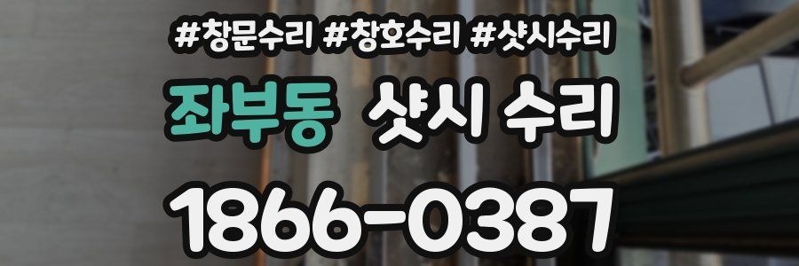 좌부동 샷시 수리
