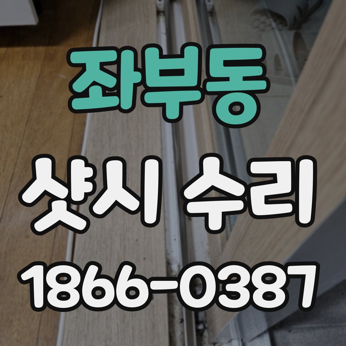 좌부동 샷시 수리