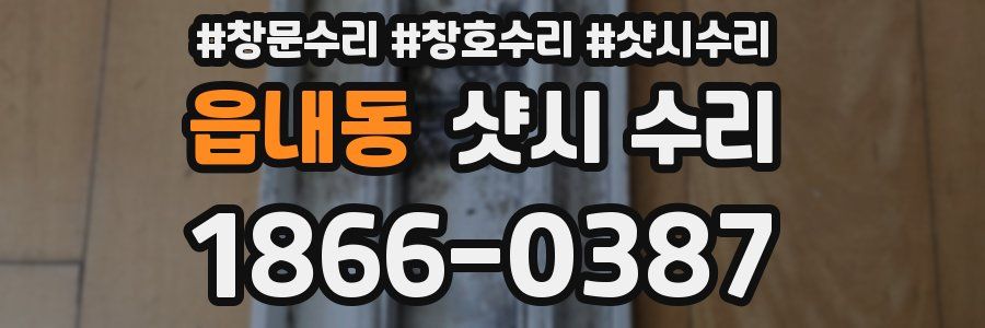 읍내동 샷시 수리