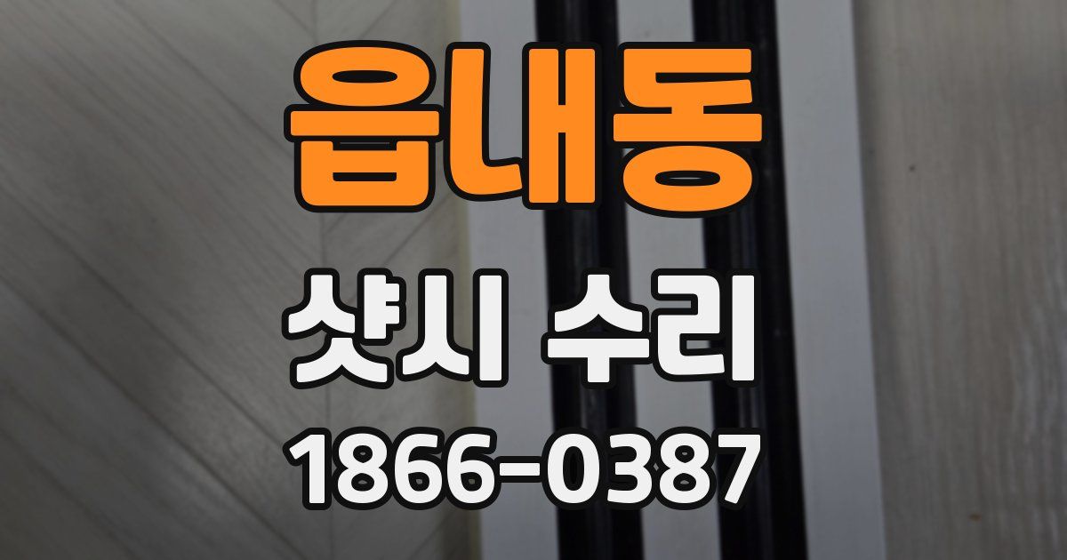 읍내동 샷시 수리