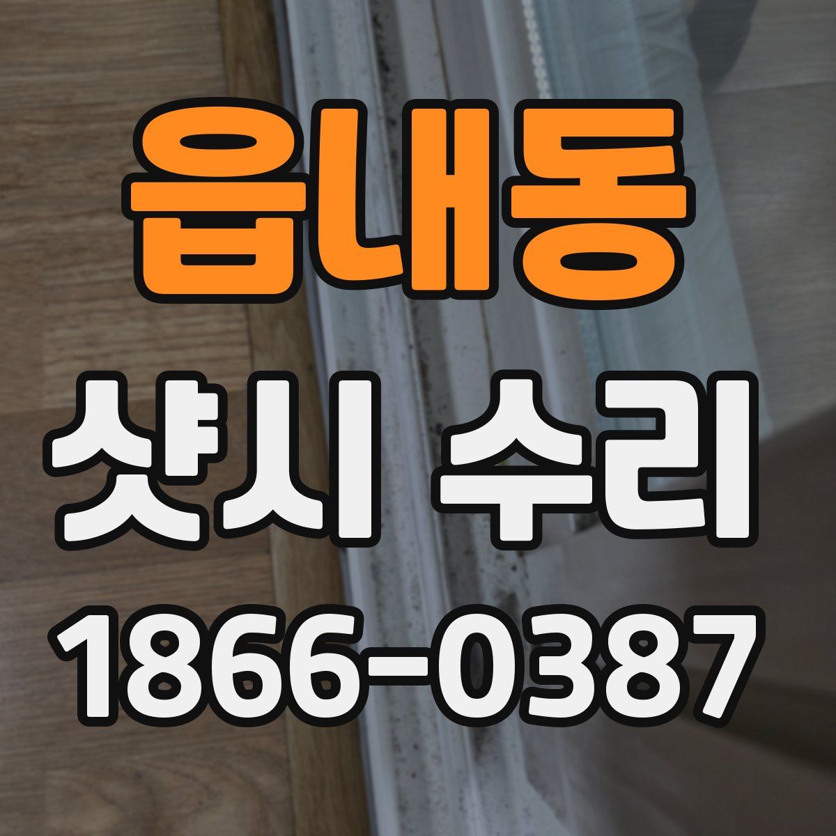 읍내동 샷시 수리