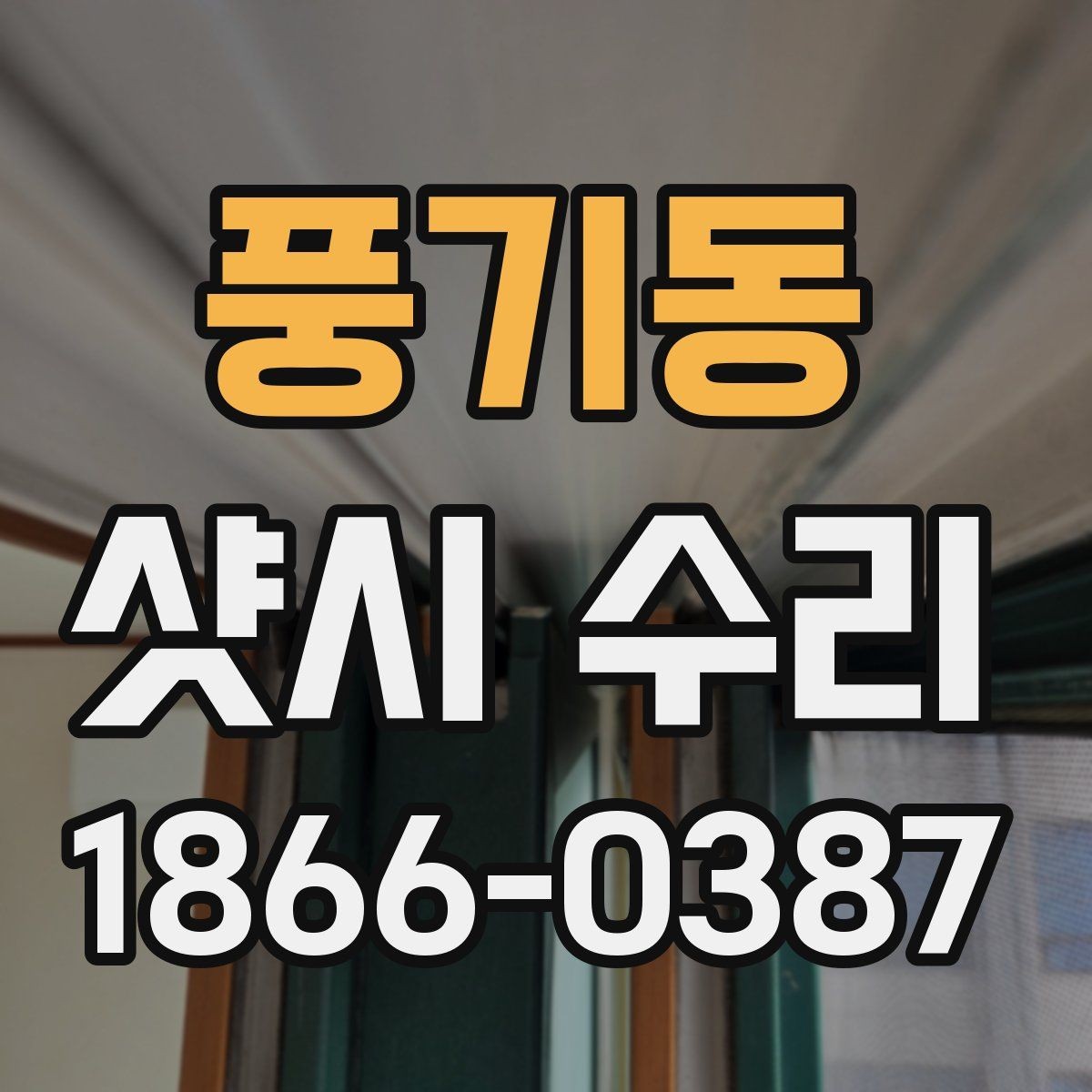 풍기동 샷시 수리 시기별 점검 항목