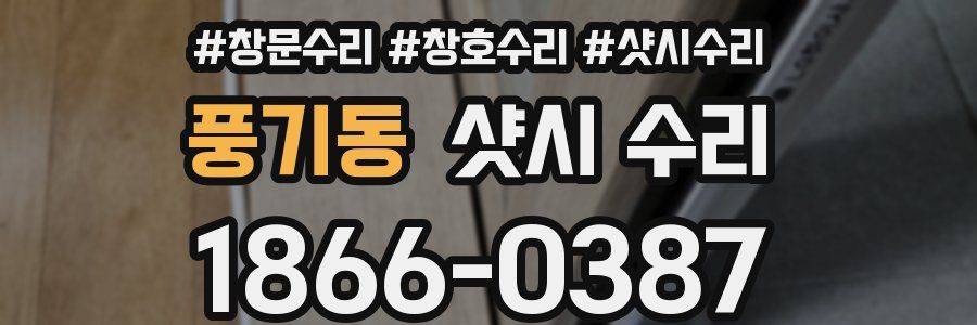 풍기동 샷시 수리