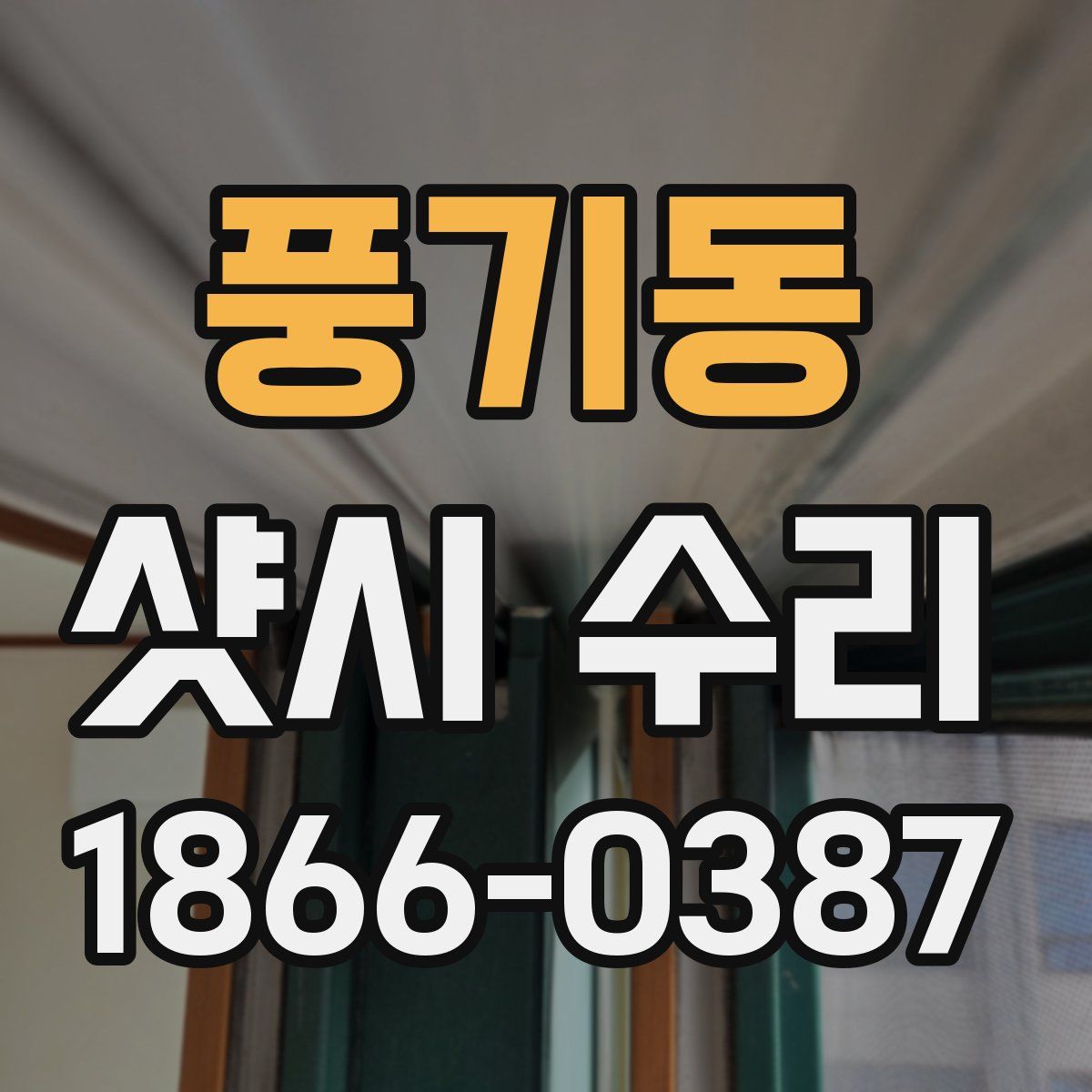 풍기동 샷시 수리