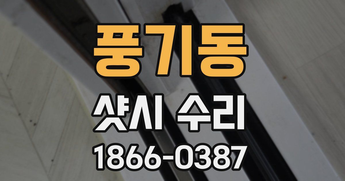 풍기동 샷시 수리