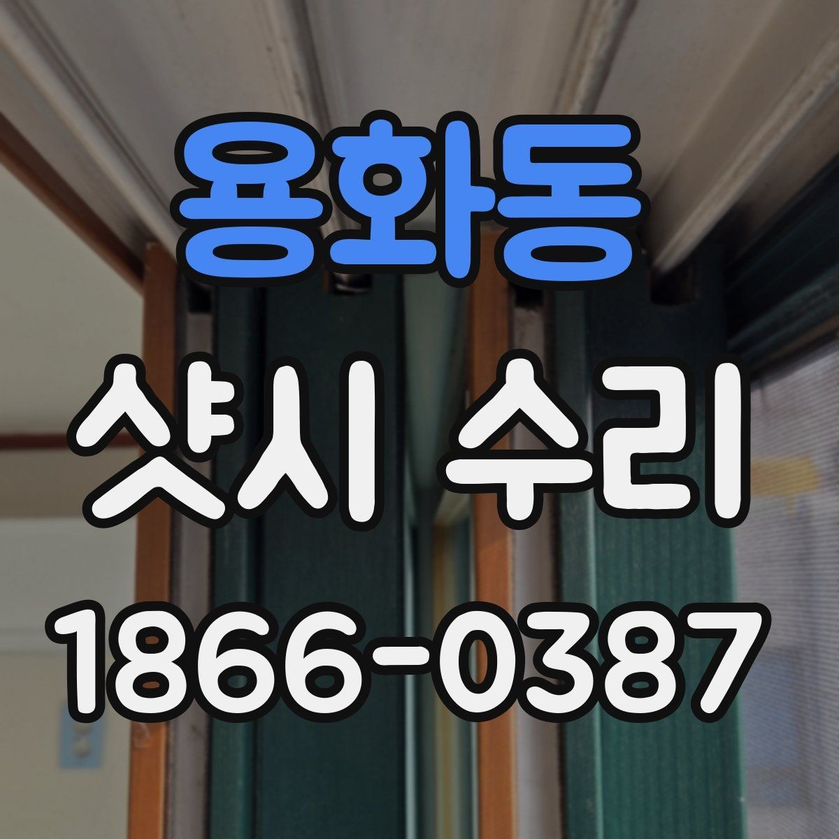 용화동 샷시 수리 상담 시 놓치지 말아야 할 질문