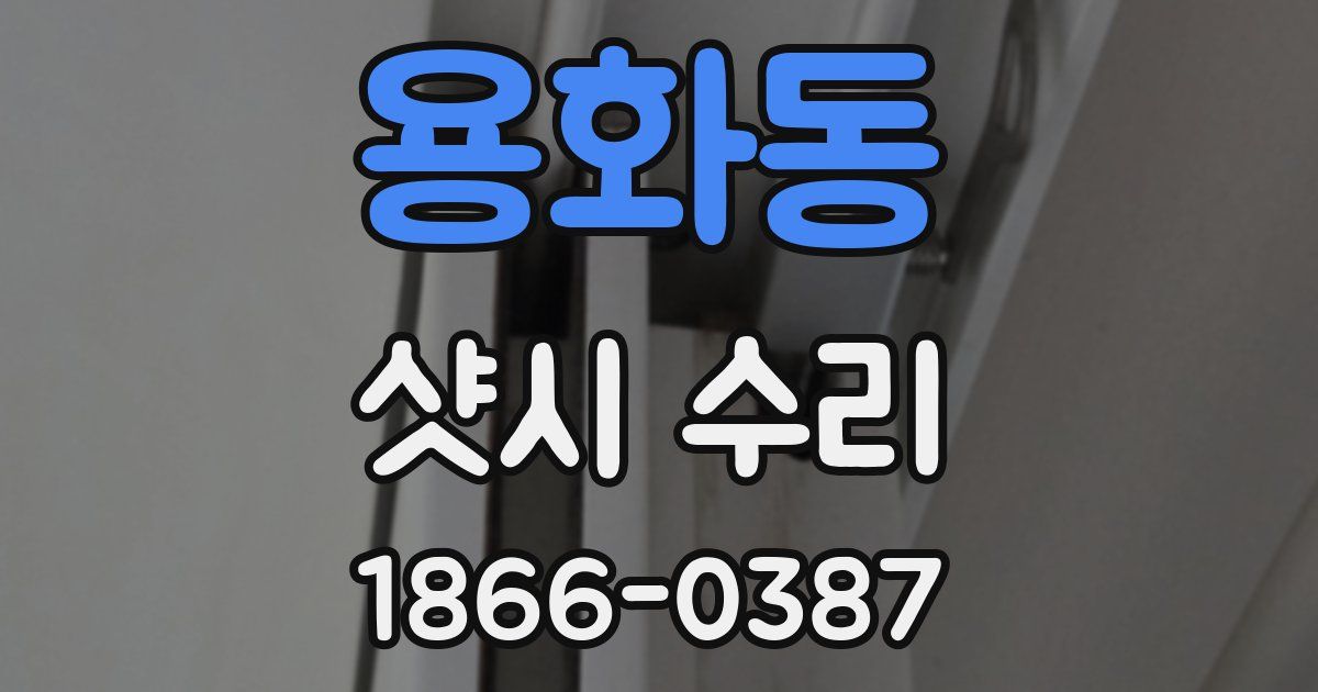 용화동 샷시 수리