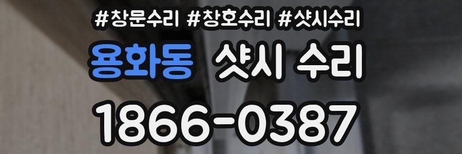 용화동 샷시 수리