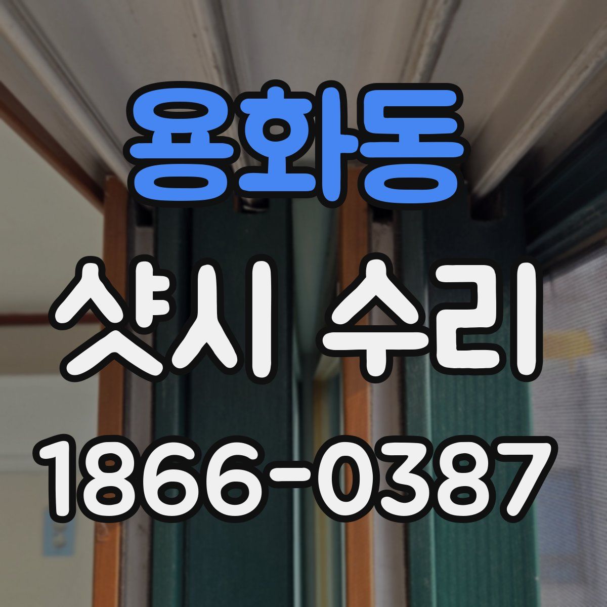 용화동 샷시 수리