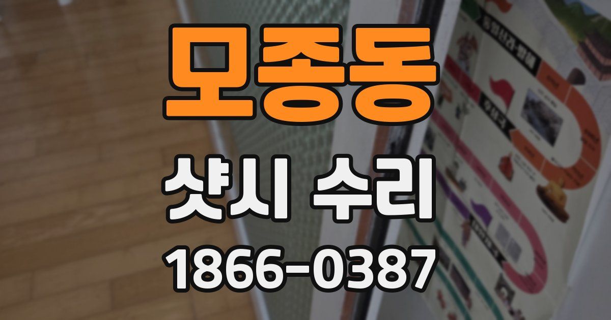 모종동 샷시 수리