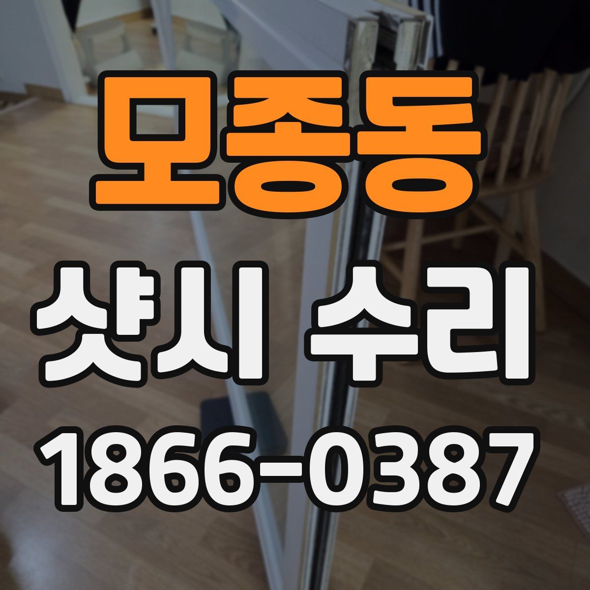 모종동 샷시 수리