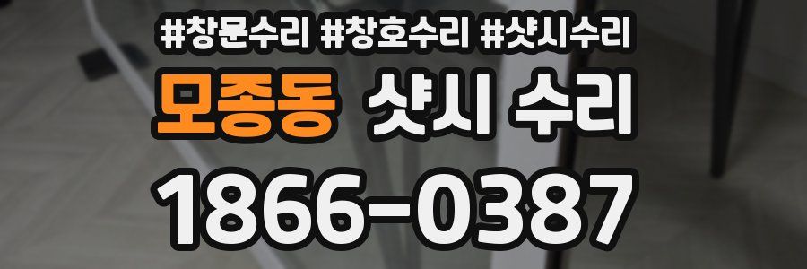 모종동 샷시 수리